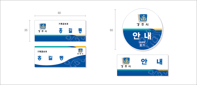 명찰_①경주시_기획공보과 홍길동(네모형 - 가로비율 80, 세로비율 35 /) ②경주시 기획공보과 홍길동(네모형 - 가로비율 80, 세로비율 35 ③경주시 안내 GUIDE 案內(동그라미형 - 지름 60) ④경주시 안내(네모형)