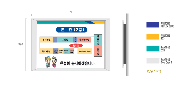 층별안내사인_규격 : 590㎜×390㎜_본관2층_부시장실, 시장실, 부속실, 대외협력실, 대회의실, 회의실, 영상시스템소회의실, 기획문화국장실, 행정지원 국장실, 산업환경 국장실, 건설도시 국장실, 국제교류실, 친절히 봉사하겠습니다._색상 : PANTONE REFLEX BLUE_PANTONE 326_PANTONE 123_PANTONE Cool Gray 2