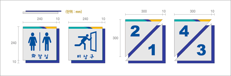 공공사인 : ①240㎜×240㎜(여백 우측 및 하단 10㎜) 문구는 화장실, 비상구 / 층별사인①300㎜×300㎜(여백 우측 및 하단 10㎜_층 표시 문구는 2/1_4/3 
