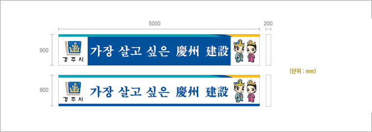 시청메인사인_규격 5000mm×900mm×200mm_경주시로고와 파란바탕에 흰글씨 타입과 경주시로고와 흰바탕에 파랑글씨(경주시 - 가장 살고 싶은 慶州 建設)