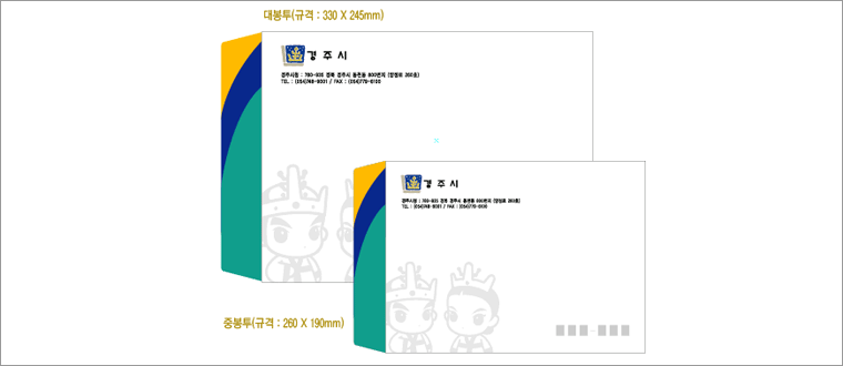 대봉투(규격:330×245㎜), 중봉투(규격:260×190㎜) - 경주시 780-805 경북 경주시 동천동 800번지(양정로 260호)_TEL : (054)748-9001_FAX : (054)779-6100