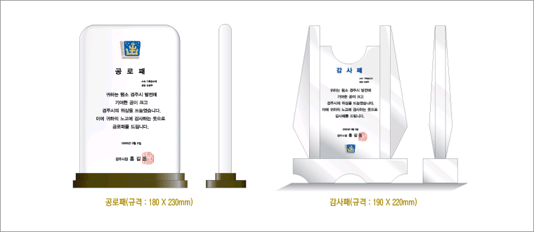 공로패(규격:180×230㎜)_소속 기획공보과 성명 김경주_귀하는 평소 경주시 발전에 기여한 공이 크고 경주시의 위상을 드높였습니다. 이에 귀하의 노고에 감사하는 뜻으로 공로패를 드립니다. 0000년 0월 0일 경주시장 홍길동, 감사패(규격:190×220㎜)_소속 기획공보과 성명 김경주_귀하는 평소 경주시 발전에 기여한 공이 크고 경주시의 위상을 드높였습니다. 이에 귀하의 노고에 감사하는 뜻으로 감사패를 드립니다. 0000년 0월 0일 경주시장 홍길동