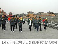 시안국제성벽마라톤참가(2012.11.03)