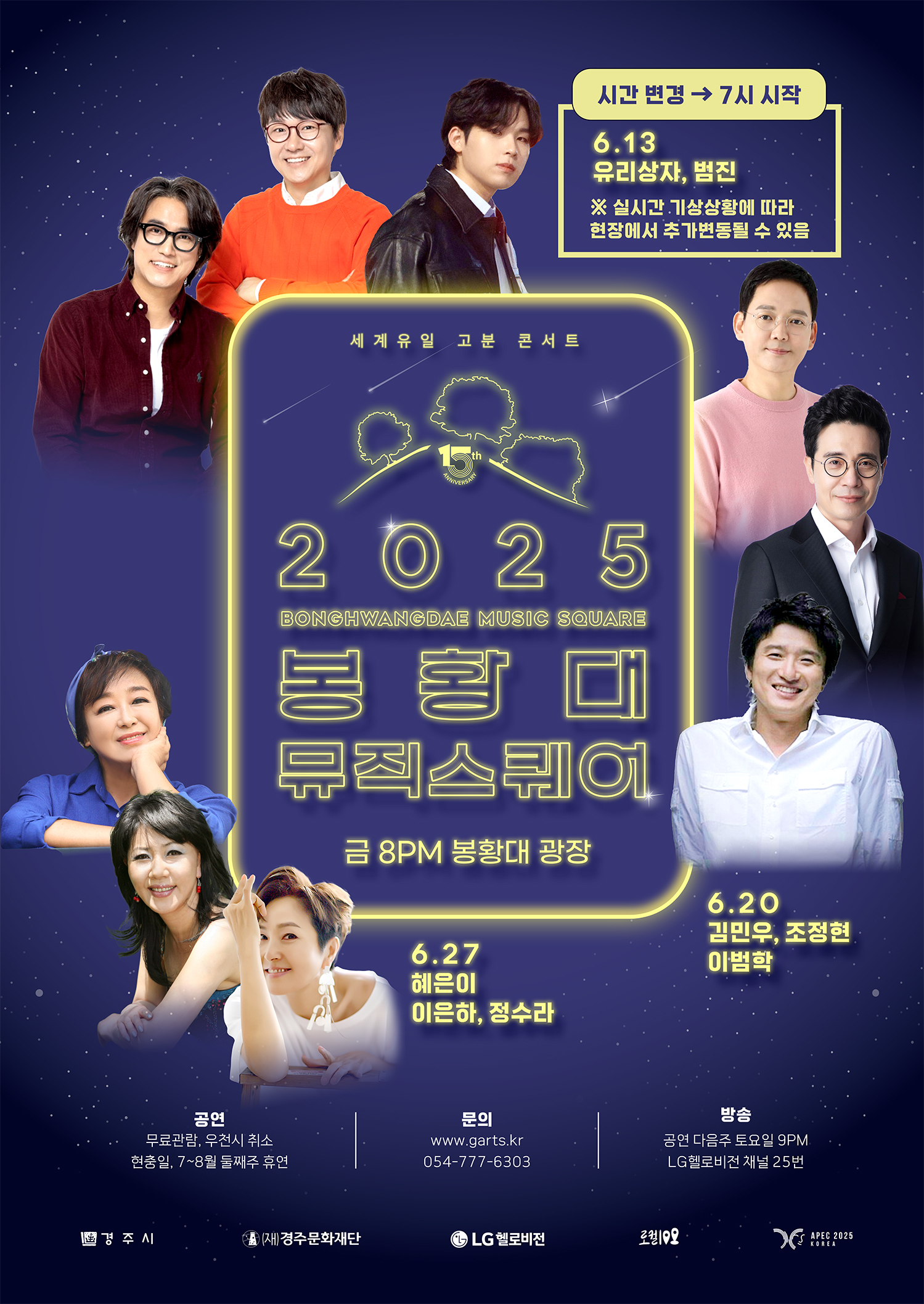 2025 봉황대 뮤직스퀘어 세계유일 고분 콘서트 15th
			BONGHWANGDAE MUSIC SQUARE
			금 8PM 봉황대 광장
			6.13 유리상자, 범진(시간변경 -> 7시 시작)
			6.20 김민우, 조정현, 이범학
			6.27 혜은이, 이은하, 정수라