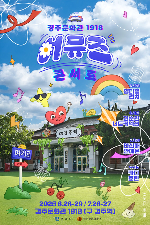경주문화관 1918
어뮤즈 콘서트
6/28 양다일 펀치
6/29 권순관 너드커넥션
7/26 안신애 안예은
7/27 카디 효린
2025 6.28-29 / 7.26-27
경주문화관 1918 (구 경주역)
경주시 (재)경주문화재단