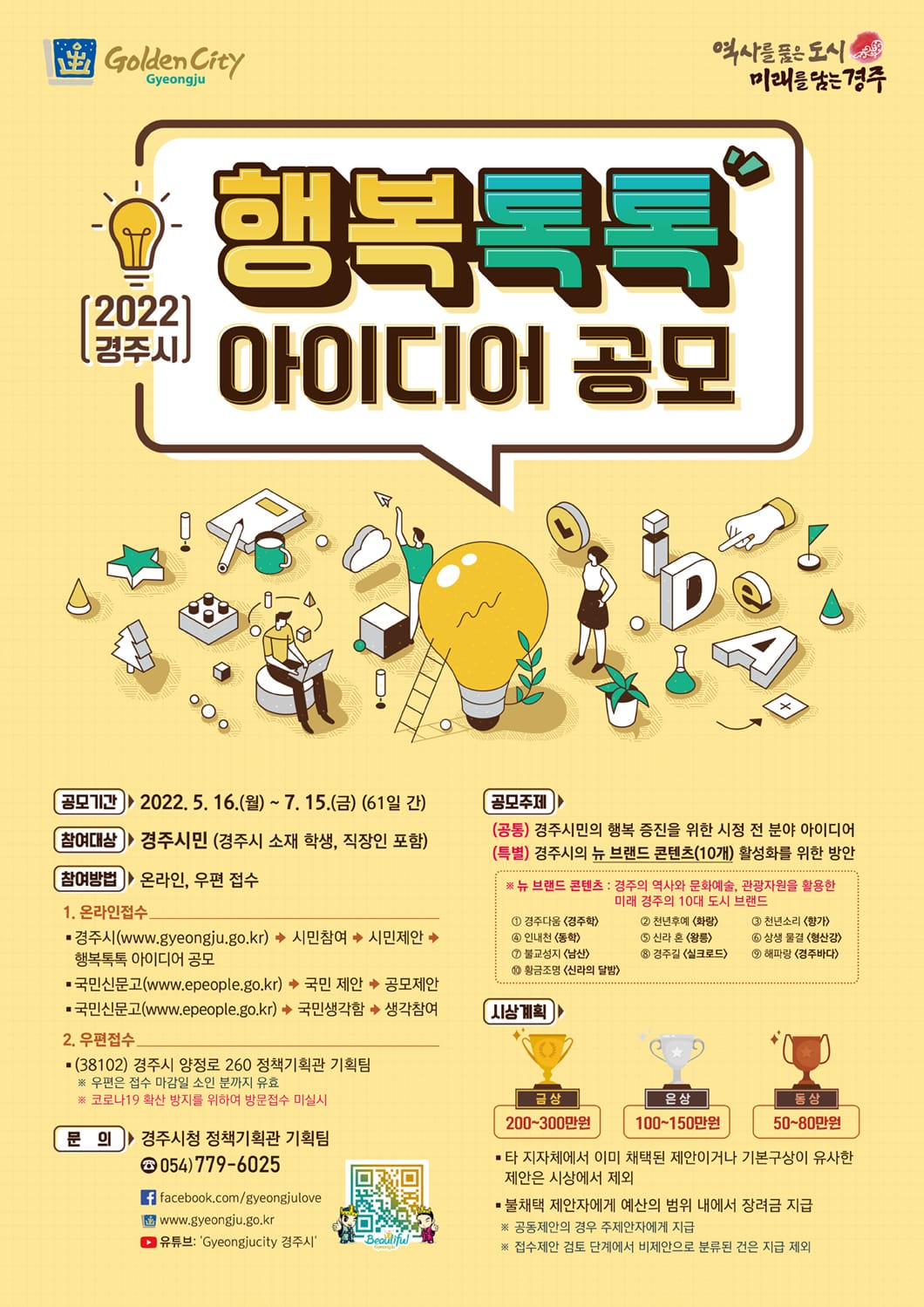 2022 경주시 행복톡톡 아이디어 공모 - 상세내용 하단 참고