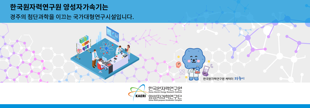 한국원자력연구원 양성자가속기는 경주의 첨단과학을 이끄는 국가대형연구시설입니다. 한국원자력연구원 캐릭터 파동이 KAERI 한국원자력연구원(Korea Atomic Energy Research Institute), 양성자과학연구단(Korea Multi-purpose Accelerator Complex)