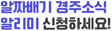 알짜배기 경주소식 알리미 신청하세요!
