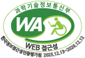(사)한국장애인단체총연합회 한국웹접근성인증평가원 웹 접근성 우수사이트 인증마크(WA인증마크)
