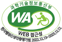 (사)한국장애인단체총연합회 한국웹접근성인증평가원 웹 접근성 우수사이트 인증마크(WA인증마크)