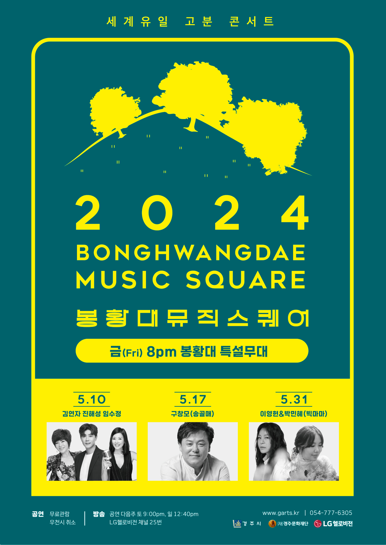 세계유일 고분 콘서트 2024 BONGHWANGDAE NUSIC SQUARE 봉황대뮤직스퀘어 금(Fri) 8pm 봉황대 특설무대 5.10 김연자 진해성 임수정 5.17 구창모(송골매) 5.31 이영헌&박민혜(빅마마) 공연 무료관람 우천시 취소 | 방송 공연 다음주 토 9:00pm, 일 12:40pm LG헬로비전 채널 25번 www.garts | 054-777-6305 경주시 (재)경주문화재단 LG헬로비전