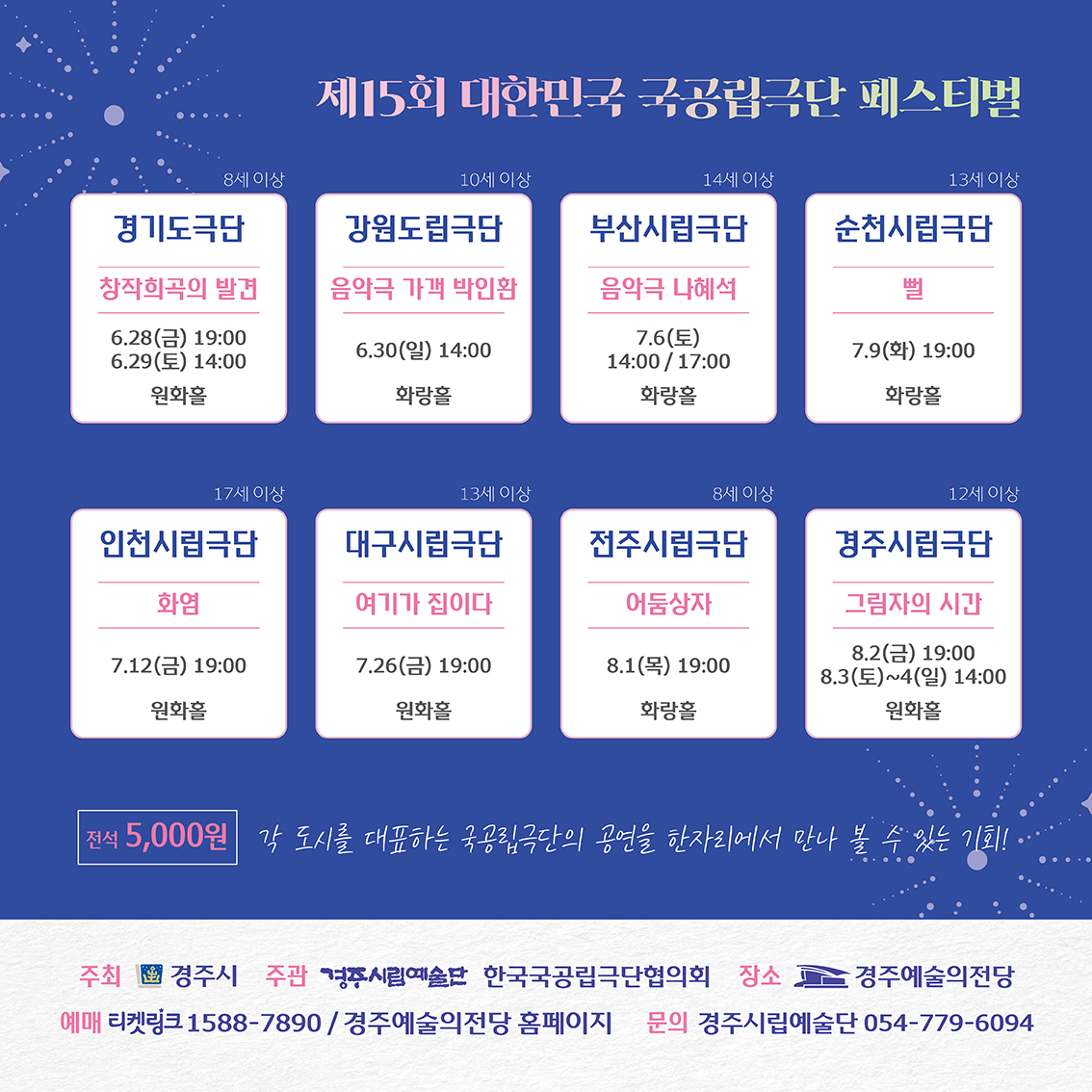제15회 대한민국 국공립극단페스티벌 - 상세 내용 하단 참조