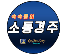 속속들이 소통경주