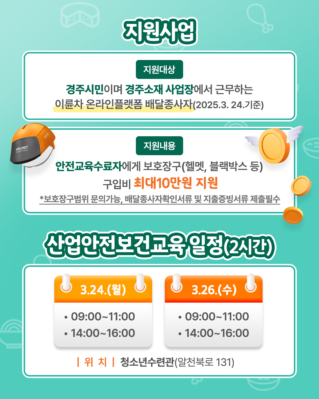 참여방법 교육참석 *신청서작성 > 보호장구 구입 *교육수료일 후 > 증빙서류 제출, 카카오톡 채널 '경주배달종사지원사업' > 서류제출 다음날 지원금 지급