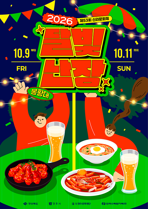 2026 제53회 신라문화제 달빛난장 10.9 금 ~ 10.11 일 봉황대 경상북도 경주시 (재)경주문화재단 한국수력원자력(주)