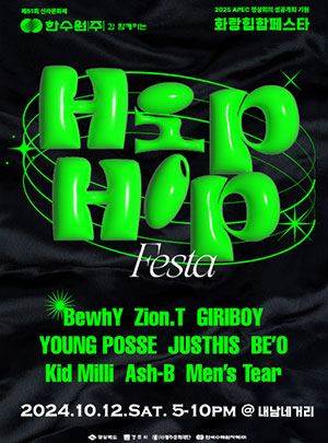 화랑힙합페스타 HIPHOP BEWHY ZION.T GIRIBOY YOUNG POSSE JUSTHIS BE'O KID MILLI ASH-B MEN'S TEAR 2024.10.12. SAT 5-10PM 내남네거리
