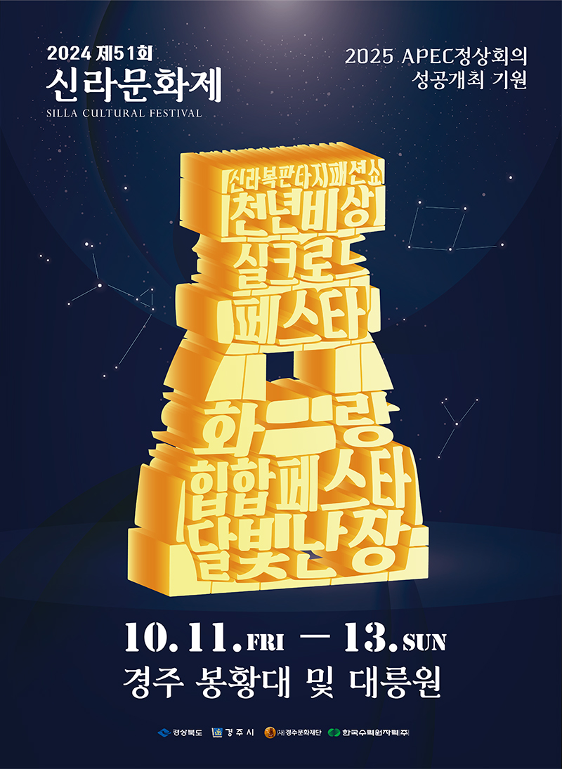 [2025 APEC정상회의 성공개최 기원] 2024 제51회 신라문화제 축제 10월 11일 금 13일 일