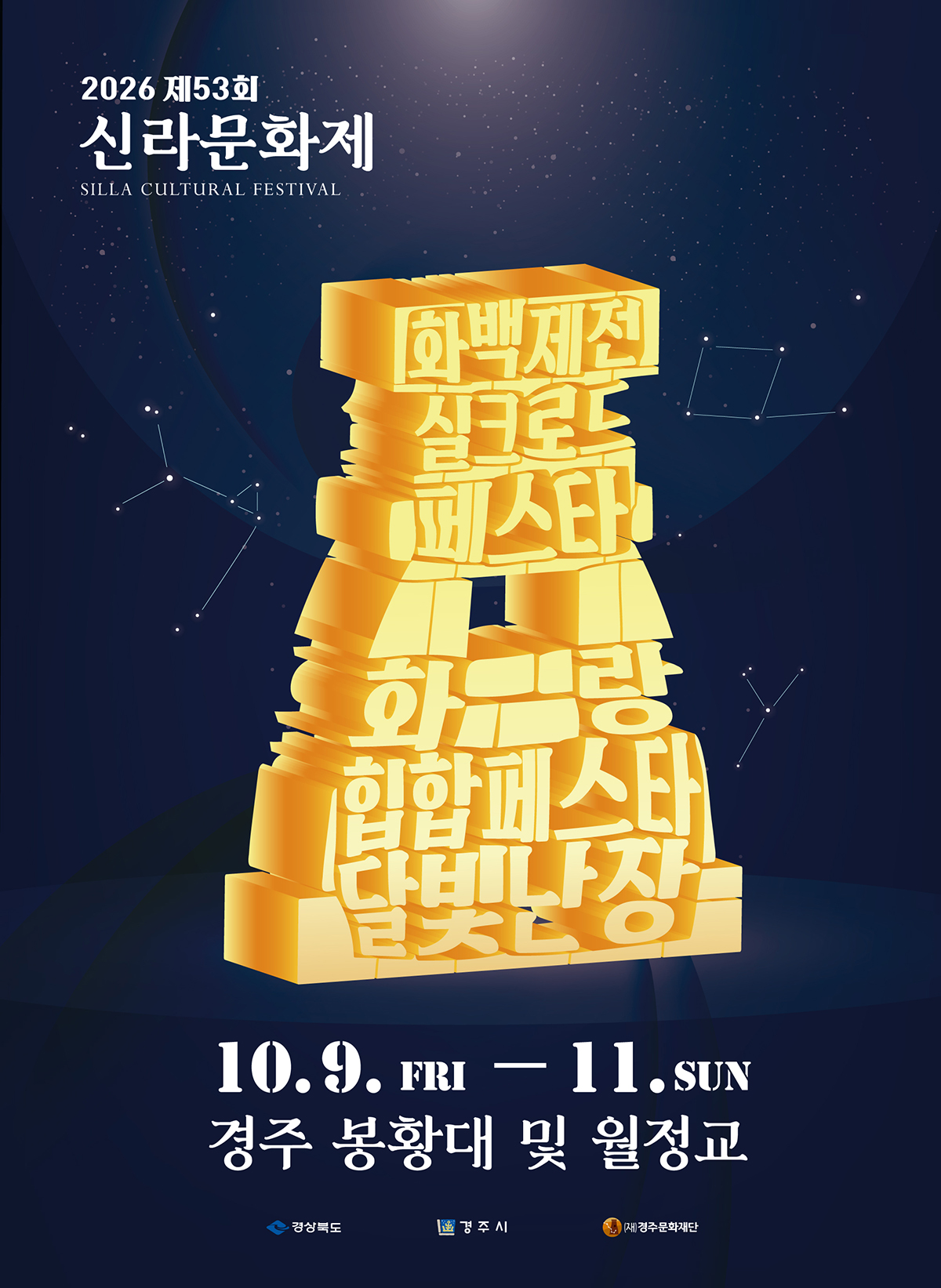 2026 제53회 신라문화제 축제 10월 9일(금) ~ 11일(일) 경주 봉황대 및 월정교