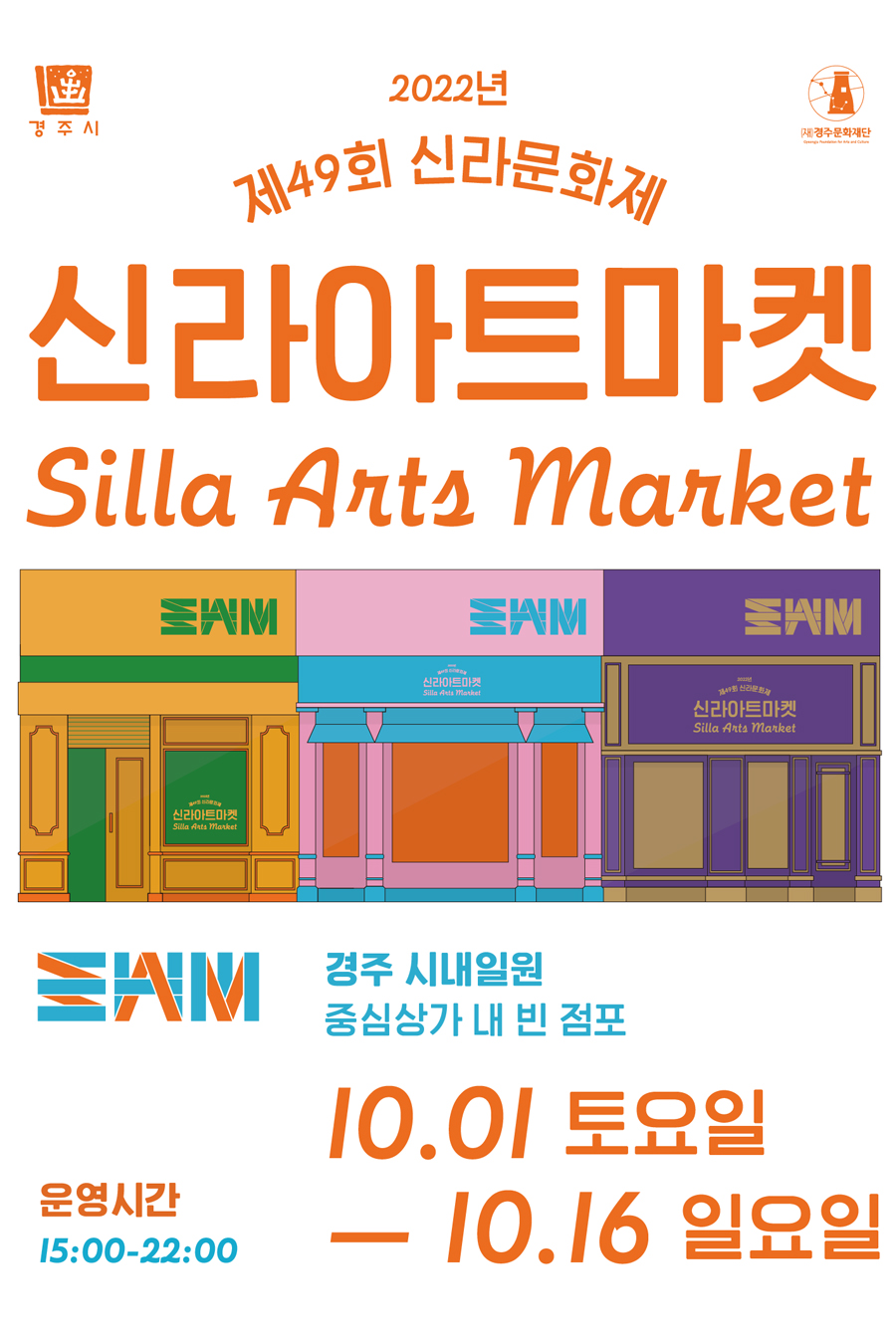 2022년 제49회 신라문화제 신라아트마켓 silla arts market 10.01 금요일 ~ 10.16 일요일 경주 시내일원 중심상가 내 빈점포 운영시간 15:00~22:00