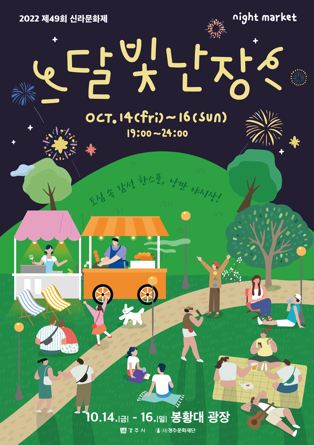 달빛난장 포스터