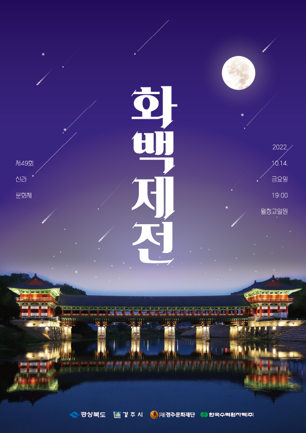 제49회 신라문화제 화백제전 2022.10.14. 금요일 19:00 월정교일원 / 경주시, (재)경주문화재단, 한국수력원자력(주)