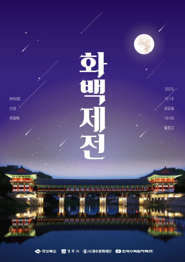 제50회 신라문화제 화백제전 2023.10.13. 금요일 19:00 월정교 경상북도, 경주시, (재)경주문화재단, 한국수력원자력(주)