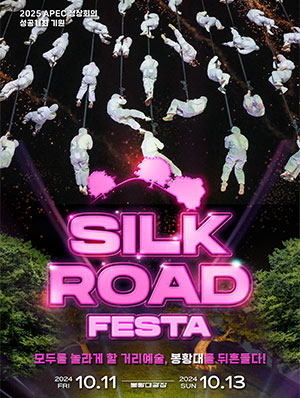 2025APEC정상회으 성공개최기원 SILKROADFESTA 모두를 놀라게 할 거리예술, 봉황대를 뒤흔들다! 2024 10.11~2024.10.13