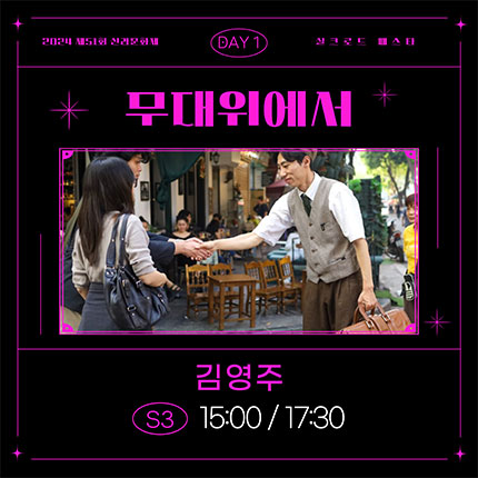 2024 제51회 신라문화제 실크로드 페스타 DAY1 무대위에서 김영주 S3 15:00/17:30
