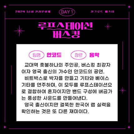 2024 제51회 신라문화제 실크로드 페스타 DAY1 루프스테이션버스킹 팀명 안코드 장르 음악