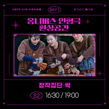 2024 제51회 신라문화제 실크로드 페스타 DAY1 옴니버스 인형극 환상공간 창작집단 싹 S2 16:30/19:00