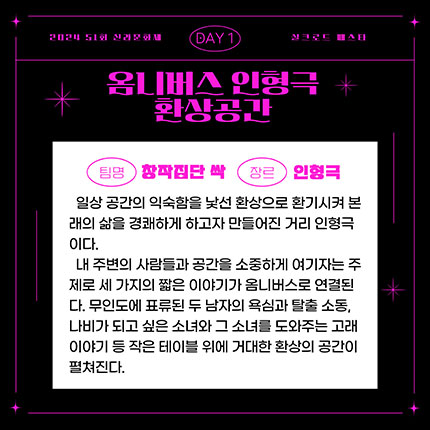 2024 제51회 신라문화제 실크로드 페스타 DAY1 옴니버스 인형극 환상공간 팀명 창작집단 싹 장르 인형극