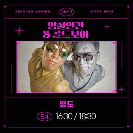 2024 제51회 신라문화제 실크로드 페스타 DAY1 양철인간&골드보이 명도 S4 16:30/18:30