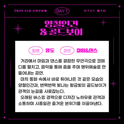 2024 제51회 신라문화제 실크로드 페스타 DAY1 양철인간&골드보이 팀명 명도 장르 마임&댄스