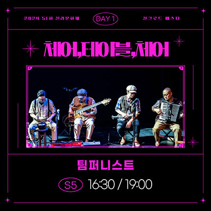 2024 제51회 신라문화제 실크로드 페스타 DAY1 체어, 테이블, 체어 팀퍼니스트 S5 16:30/19:00