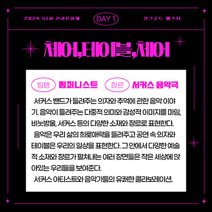 2024 제51회 신라문화제 실크로드 페스타 DAY1 체어, 테이블, 체어 팀명 팀퍼니스트 장르 서커스 음악극