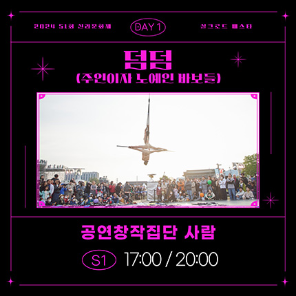 2024 제51회 신라문화제 실크로드 페스타 DAY1 덤덤(주인이자 노예인 바보들) 공연창작집단 사람 S1 17:00/20:00
