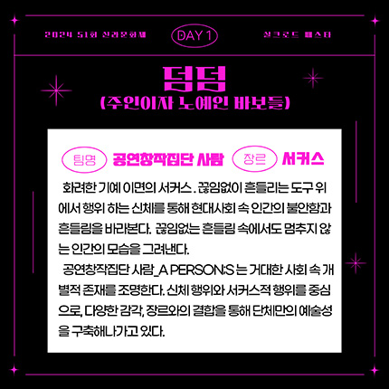 2024 제51회 신라문화제 실크로드 페스타 DAY1 덤덤(주인이자 노예인 바보들) 탐명 공연창작집단 사람 장르 서커스