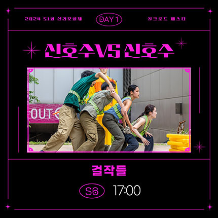 2024 제51회 신라문화제 실크로드 페스타 DAY1 신호수VS신호수 걸작들 S6 17:00