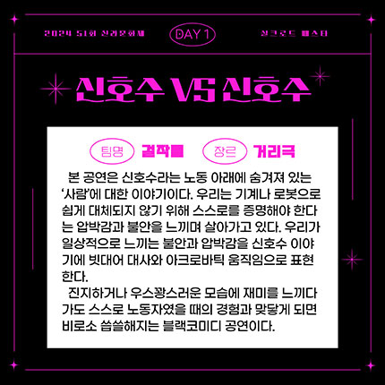 2024 제51회 신라문화제 실크로드 페스타 DAY1 신호수VS신호수 팀명 걸작들 장르 거리극
