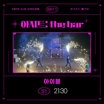 2024 제51회 신라문화제 실크로드 페스타 DAY1 아지트:THE BAR 아이블 S1 21:00
