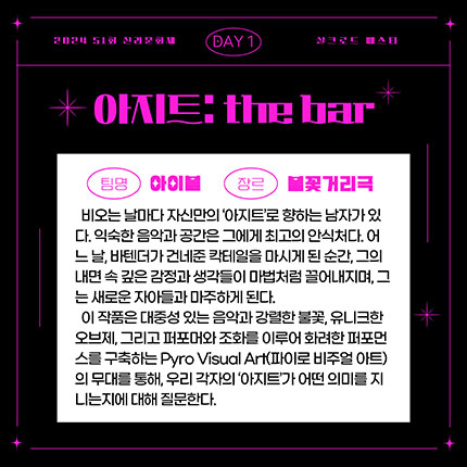 2024 제51회 신라문화제 실크로드 페스타 DAY1 아지트:THE BAR 팀명 아이블 장르 불꽃거리극