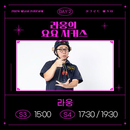 2024 제51회 신라문화제 실크로드 페스타 day2 라웅의 요요 서커스 라웅 S3 15:00 S4 17:30/19:30