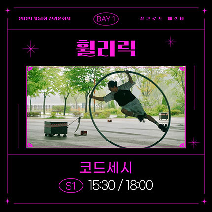2024 제51회 신라문화제 실크로드 페스타 DAY1 휠리릭 코드세시 S1 15:30/18:00