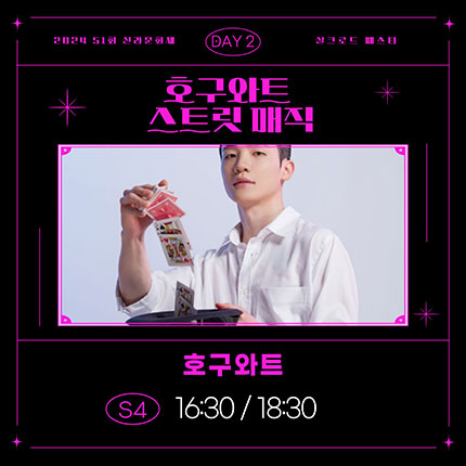 2024 제51회 신라문화제 실크로드 페스타 day2 호수와트 스트릿 매직 호구와트 S4 16:30/18:00