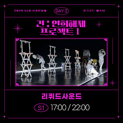 2024 제51회 신라문화제 실크로드 페스타 day2 긴:연희해체 프로젝트 I 리퀴드사운드 S1 17:00/22:00