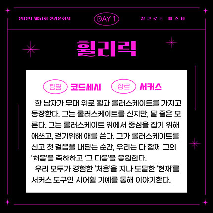 2024 제51회 신라문화제 실크로드 페스타 DAY1 휠리릭 팀명 코드세시 장르 서커스