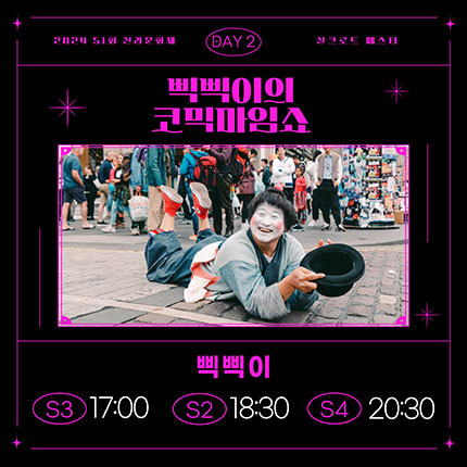 2024 제51회 신라문화제 실크로드 페스타 day2 삑삑이의 코믹마임쇼 삑삑이 S3 17:00 S2 18:30 S4 20:30