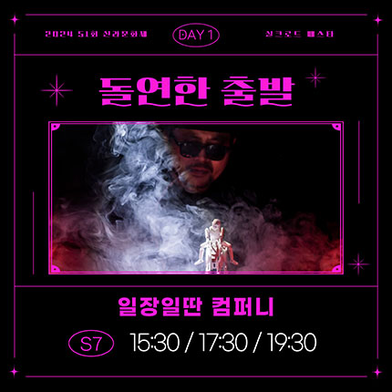 2024 제51회 신라문화제 실크로드 페스타 DAY1 돌연한 출발 일장일딴 컴퍼니 S7 15:30/17:30/19:30