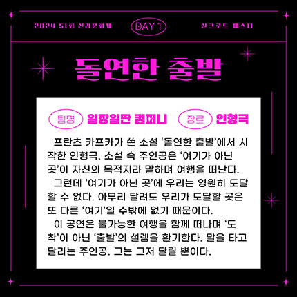 2024 제51회 신라문화제 실크로드 페스타 DAY1 돌연한 출발 팀명 일장일딴 컴퍼니 장르 인형극