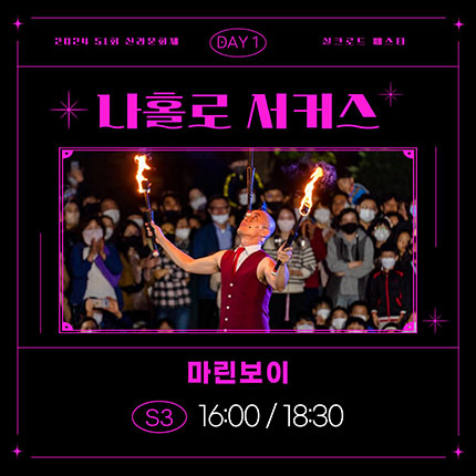 2024 제51회 신라문화제 실크로드 페스타 DAY1 나홀로 서커스 마린보이 S3 16:00/18:30
